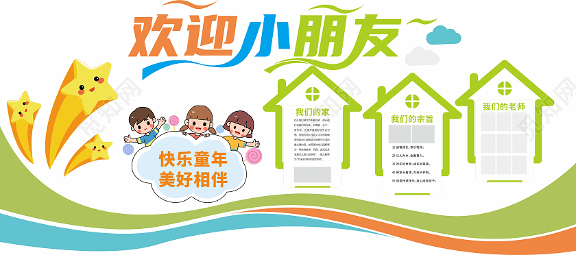 创意曲线房屋造型风格幼儿园介绍文化墙幼儿园开学文化墙