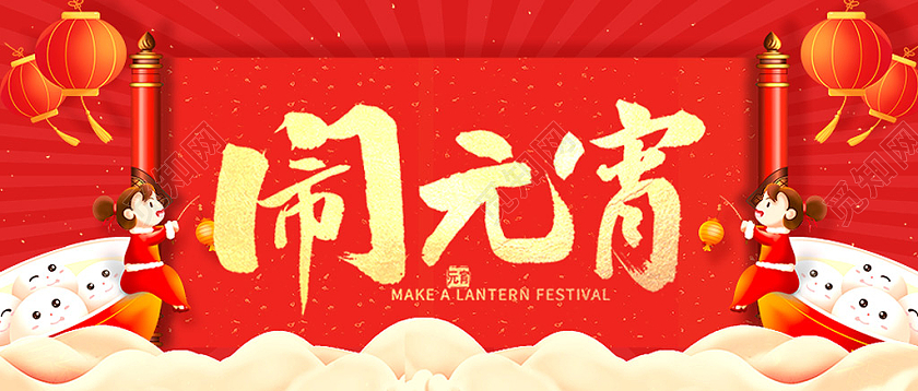 红色喜庆手绘闹元宵中国传统节日元宵节首图