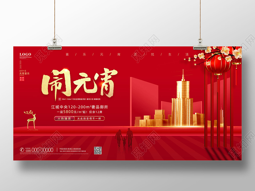 红色喜庆中国传统节日闹元宵元宵节地产展板
