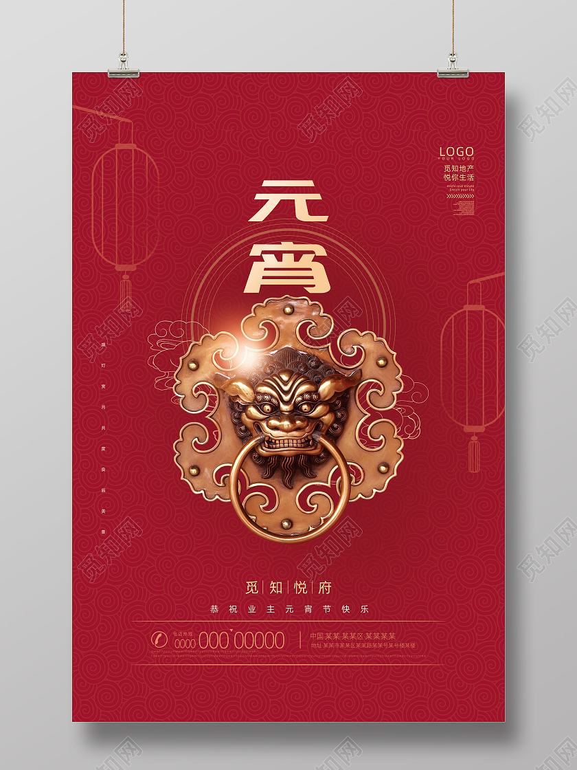 红色创意门把中国传统节日元宵节地产海报