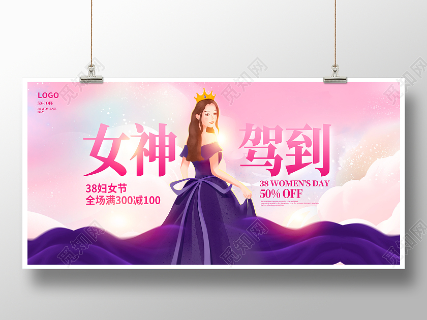 女神节紫色时尚女神驾到38妇女节展板设计38妇女节三八妇女节