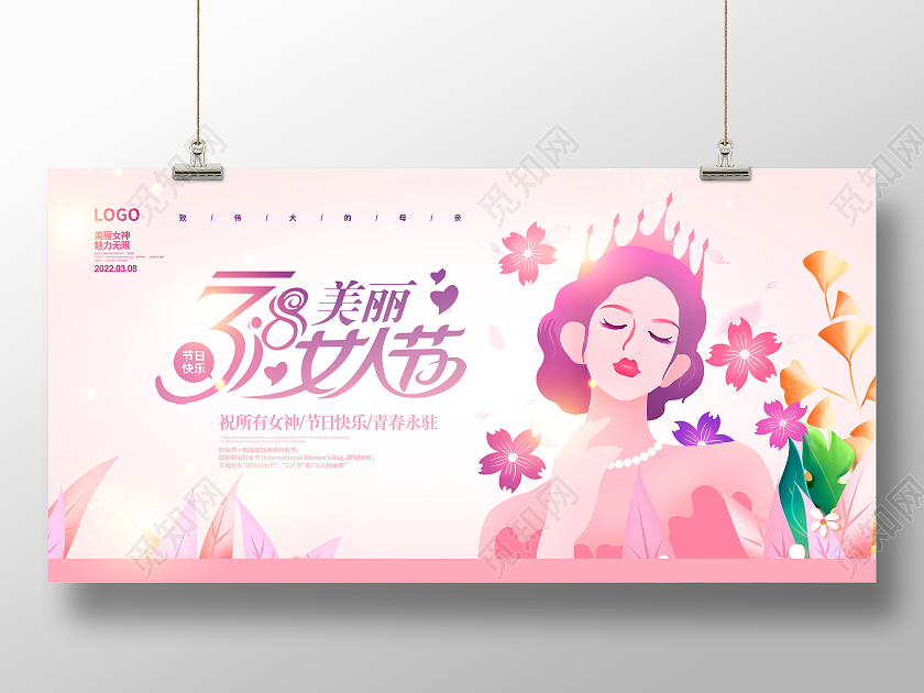 女神节粉色时尚38美丽女人节妇女节展板设计38妇女节三八妇女节