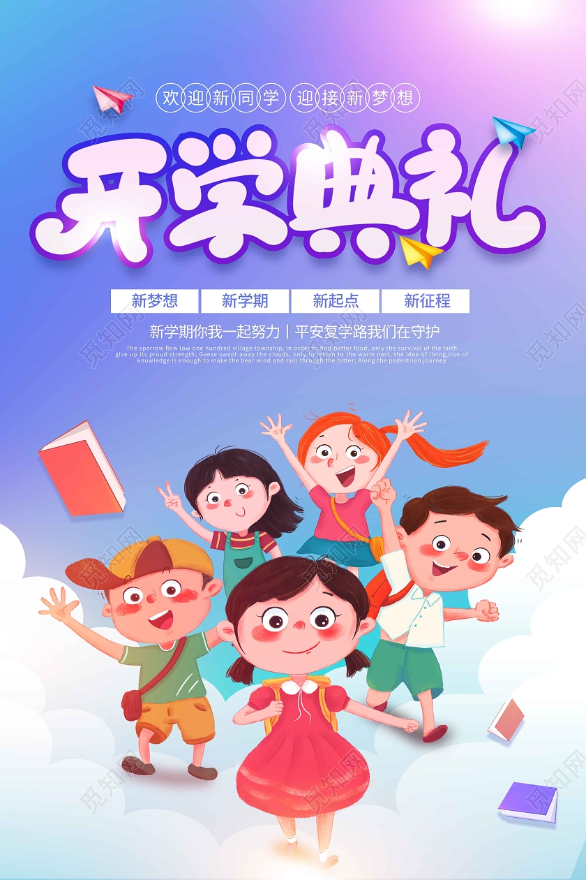 蓝紫色渐变时尚大气卡通开学典礼开学季宣传海报