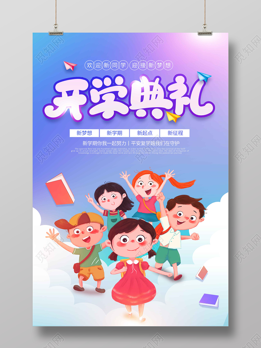 蓝紫色渐变时尚大气卡通开学典礼开学季宣传海报