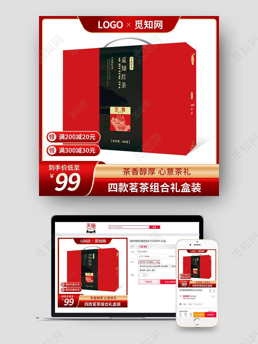 红色简约风茶叶礼盒主图图标直通车psd