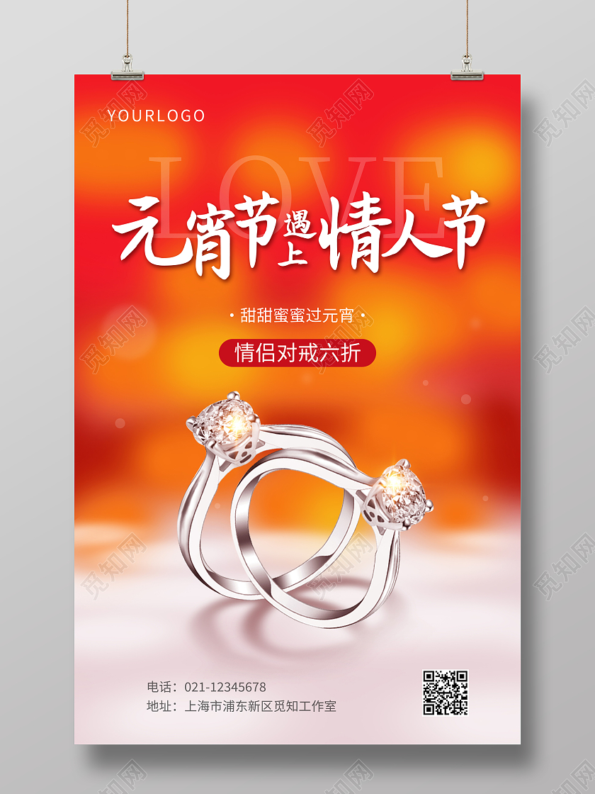 红色元宵节遇上情人节宣传海报元宵遇上情人节