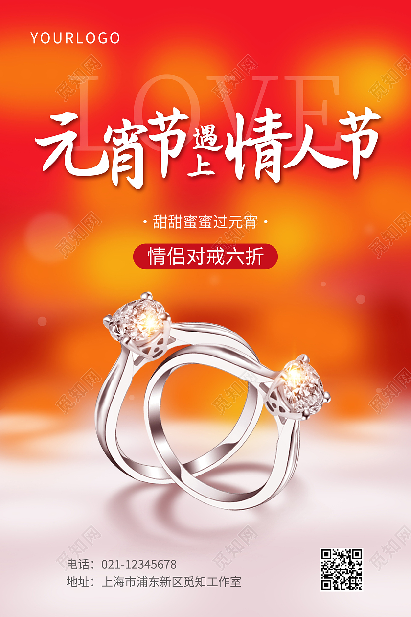 红色元宵节遇上情人节宣传海报元宵遇上情人节