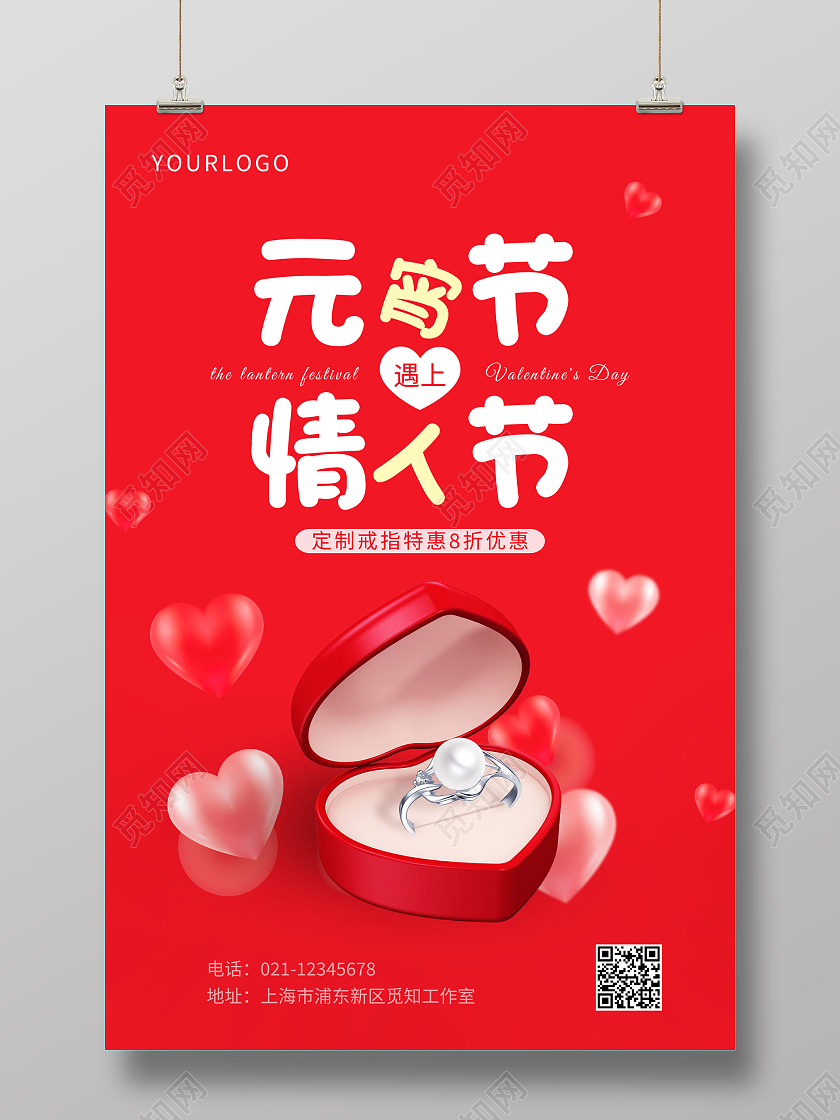 红色简约元宵节遇上情人节宣传海报元宵节元宵