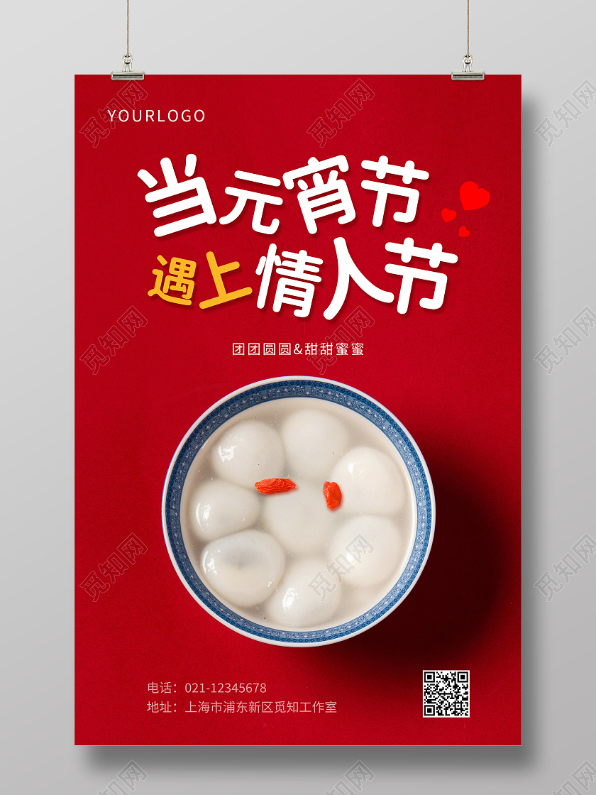 红色简约元宵节遇上情人节宣传海报元宵节元宵