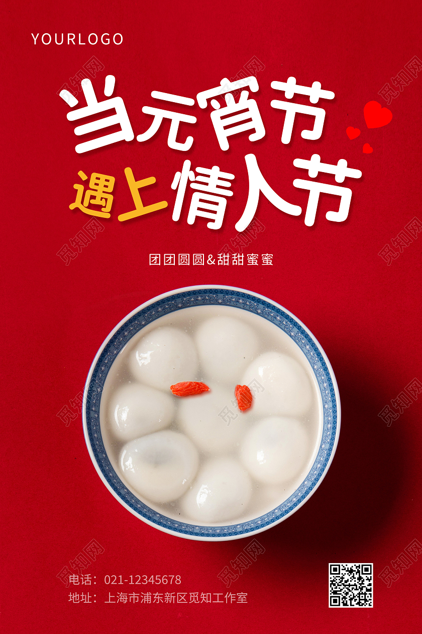红色简约元宵节遇上情人节宣传海报元宵节元宵