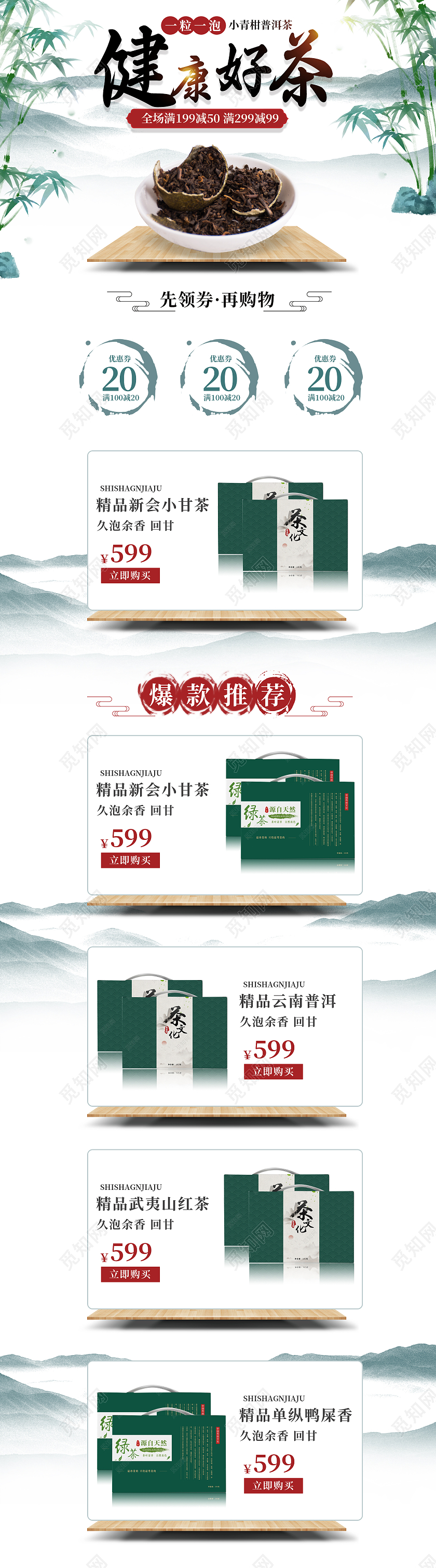 绿色简约中式中国风水墨山水画小甘茶首页茶叶首页