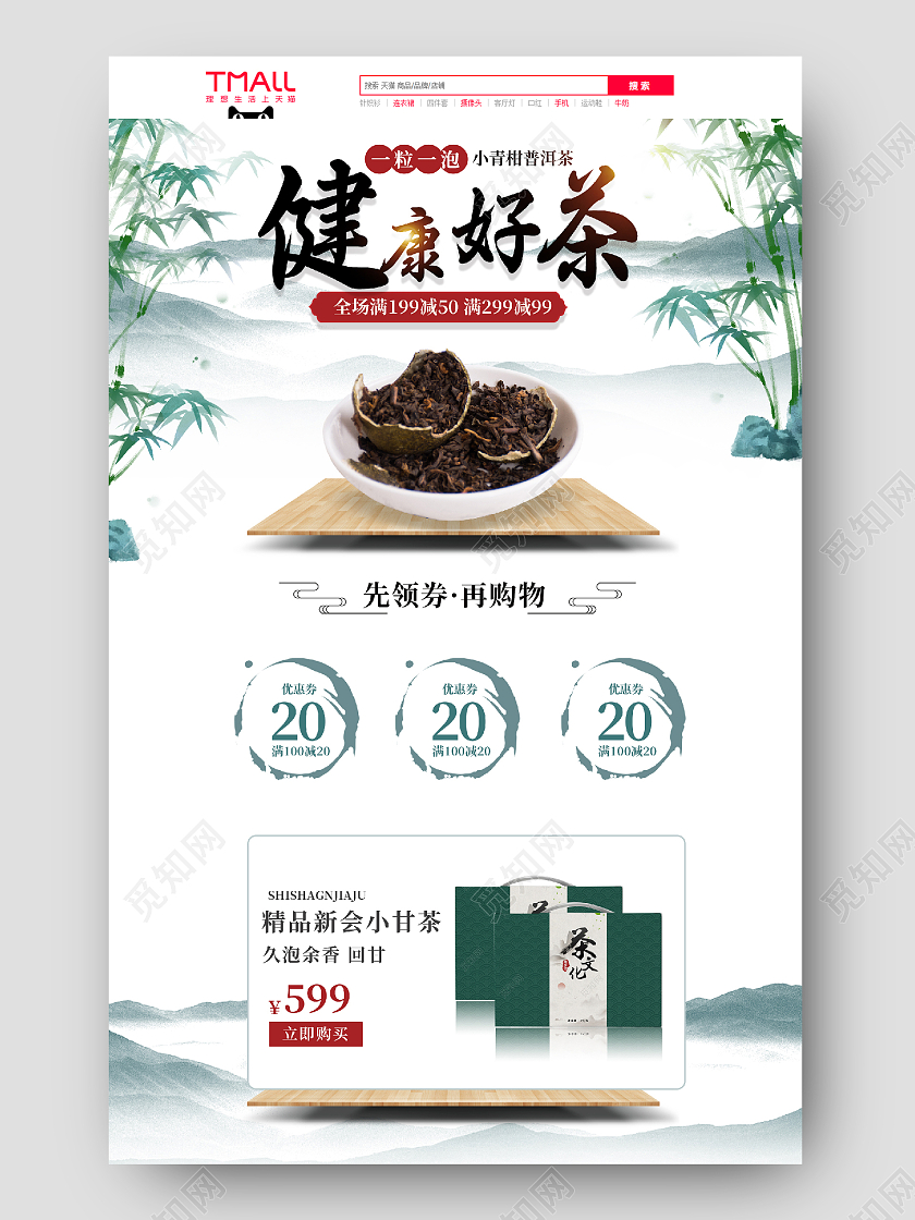 绿色简约中式中国风水墨山水画小甘茶首页茶叶首页