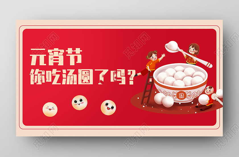 红色元宵节吃元宵创意bannerUI
