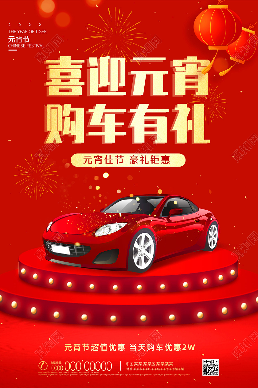 红色喜庆喜迎元宵购车有礼汽车元宵节海报