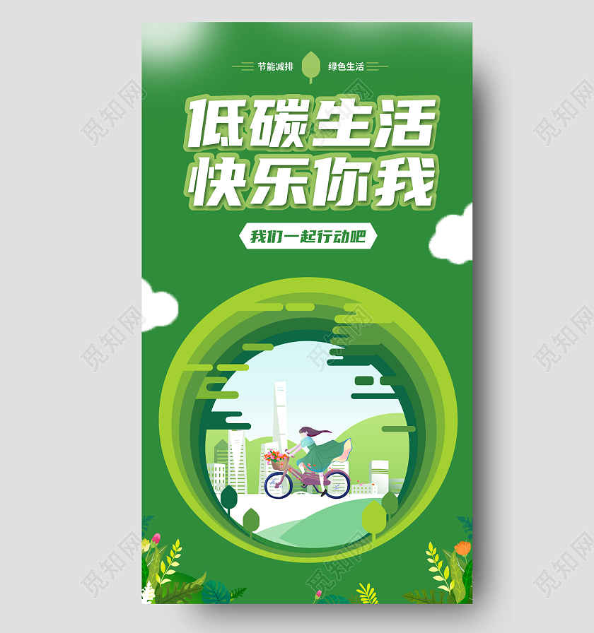 绿色小清新低碳环保生活宣传单海报低碳生活快乐你我宣传单