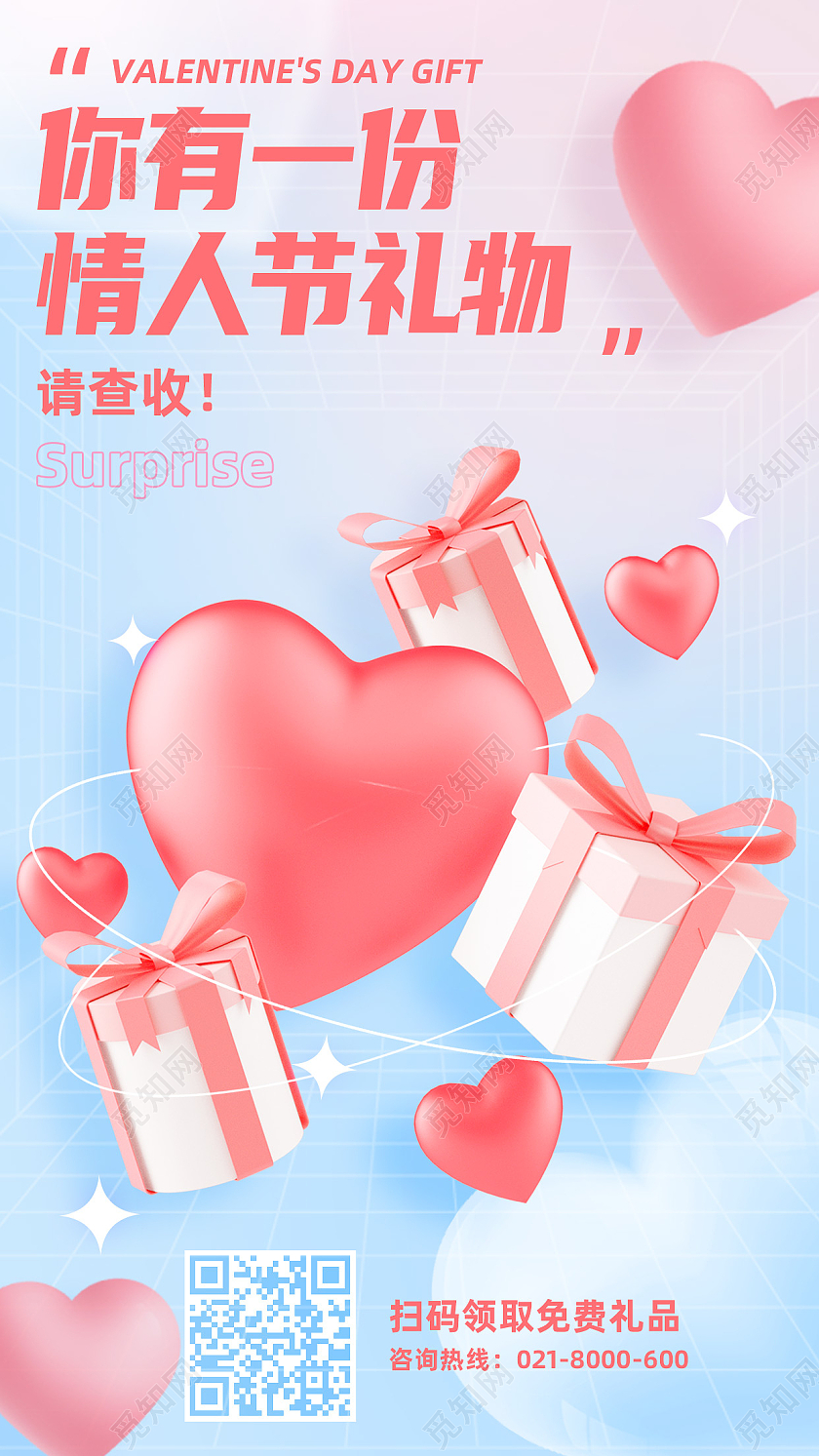 红色简约你有一份情人节礼物214情人节手机海报