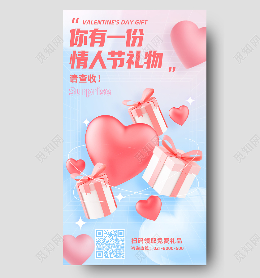 红色简约你有一份情人节礼物214情人节手机海报