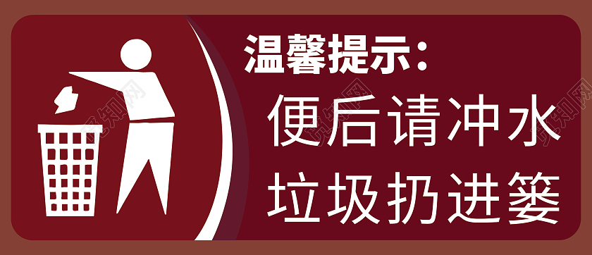 便后请冲水温馨提示牌文明如厕温馨提示牌
