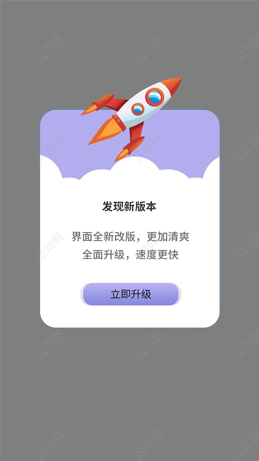 紫色发现新版本软件更新提示弹窗电商模板升级弹窗