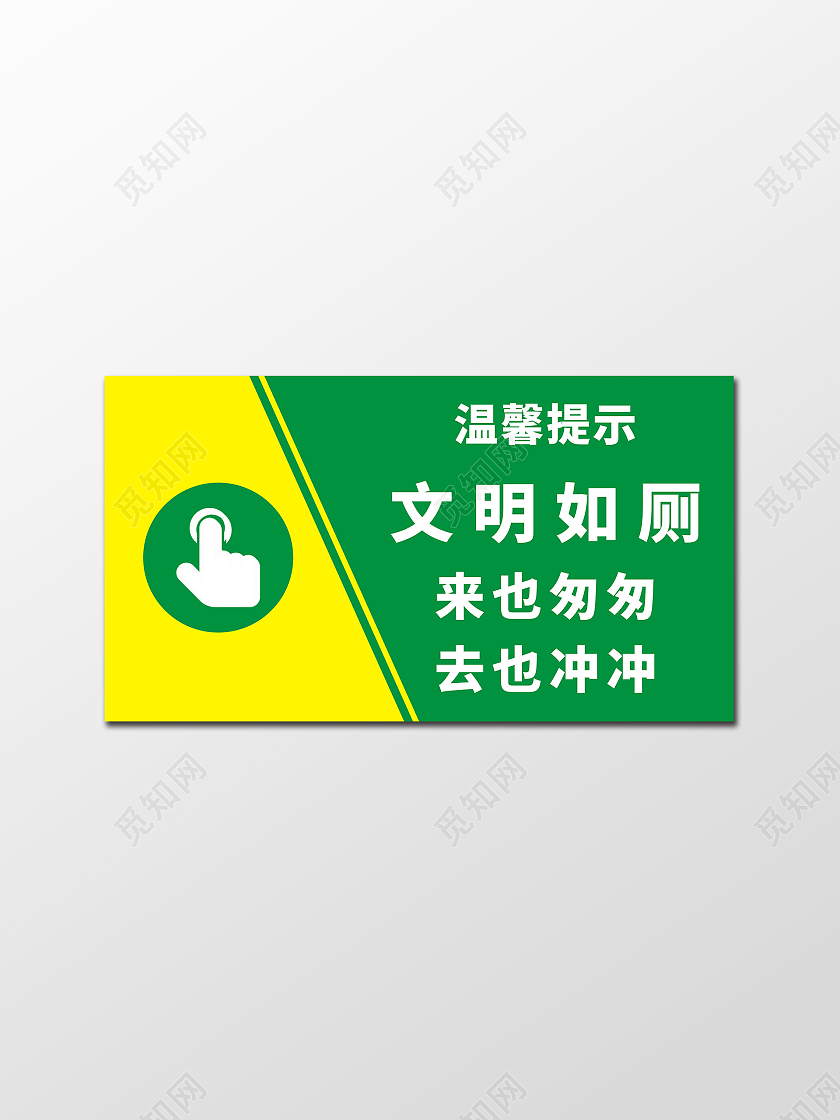 文明如厕温馨提示宣传牌文明如厕温馨提示牌