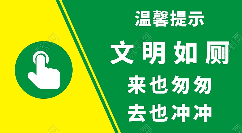 文明如厕温馨提示宣传牌文明如厕温馨提示牌