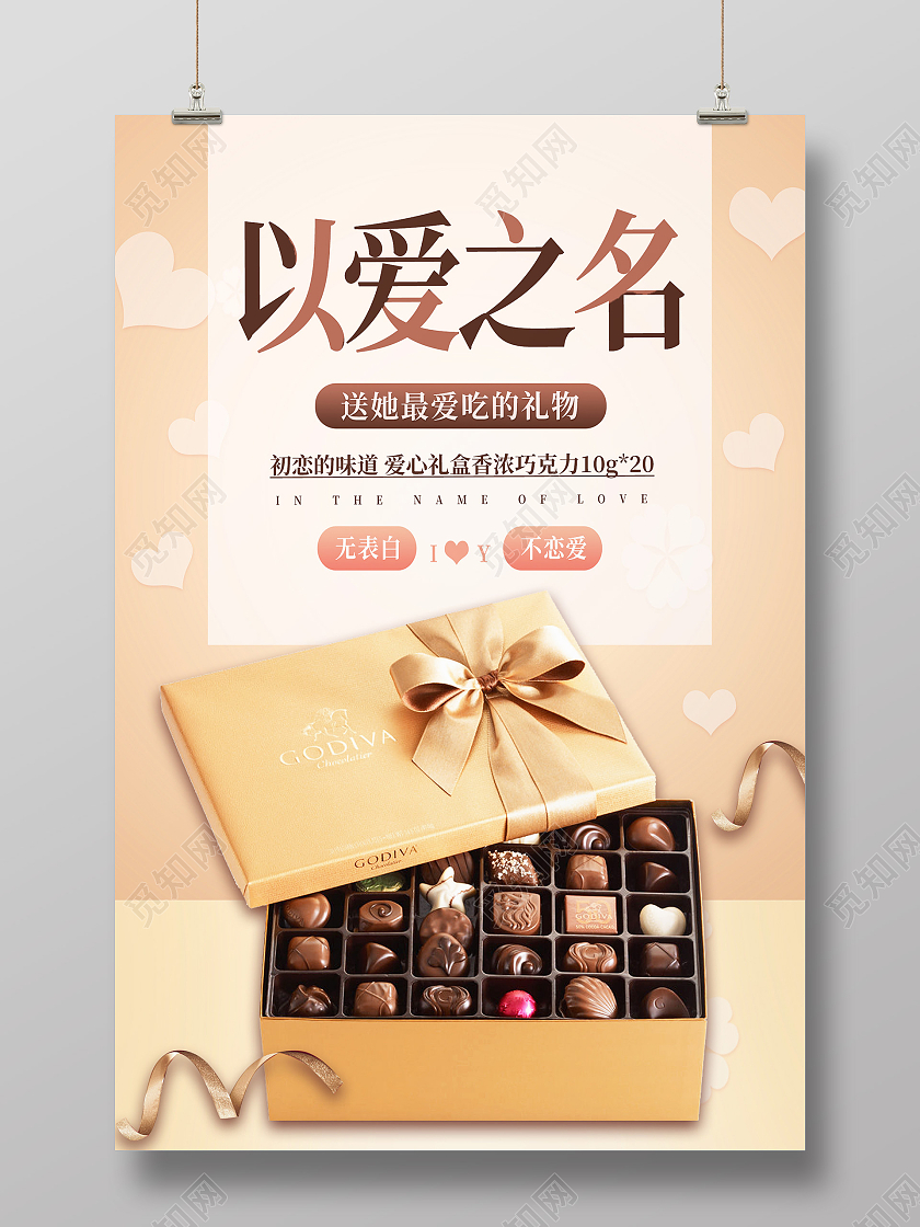 棕色简约以爱之名情人节巧克力海报