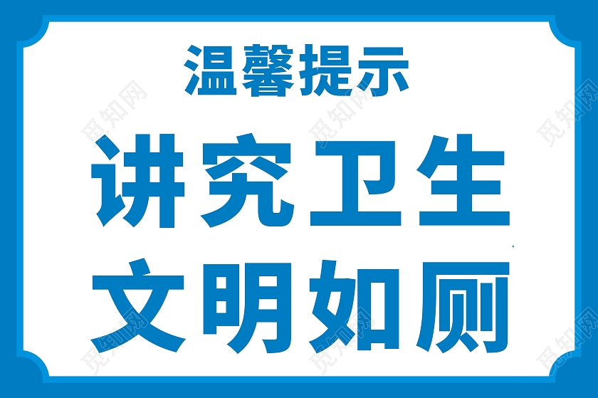 讲究卫生文明如厕温馨提示文明如厕温馨提示牌