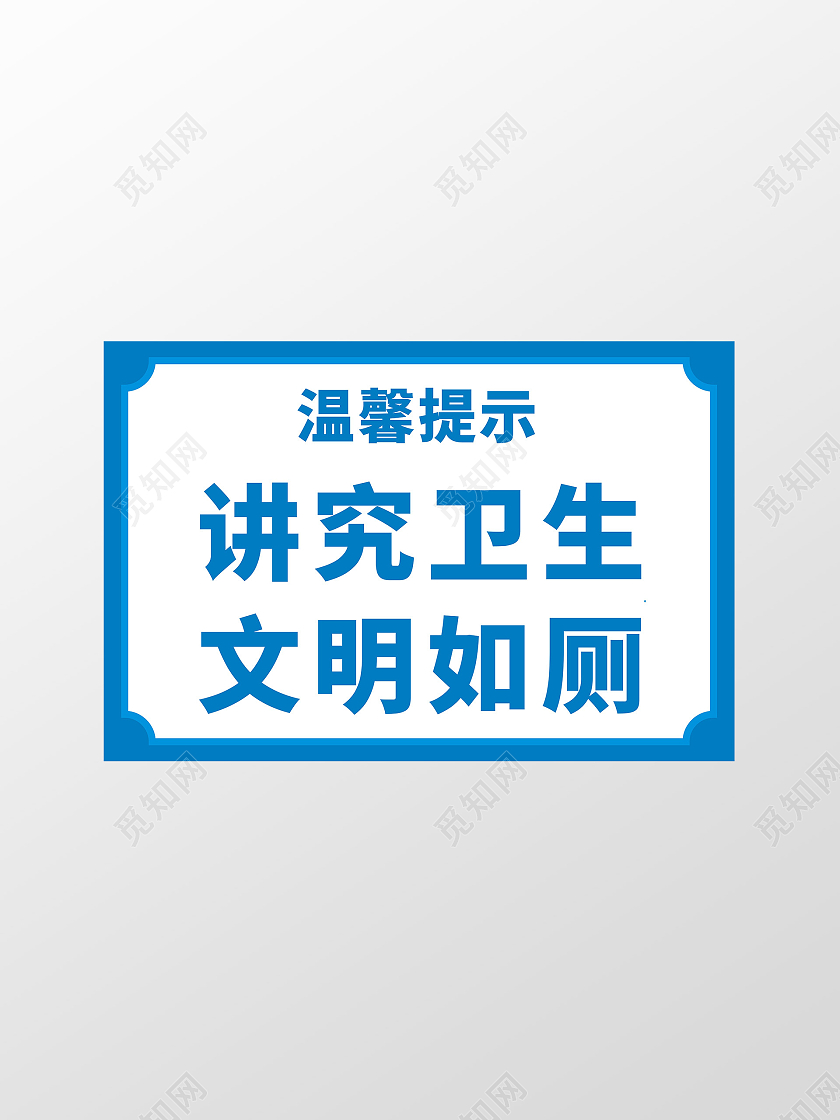 讲究卫生文明如厕温馨提示文明如厕温馨提示牌
