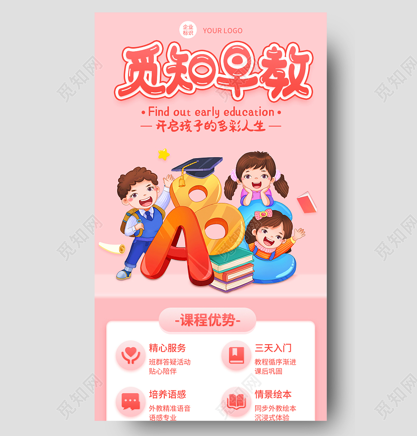粉色卡通觅知早教早教中心长图手机长图