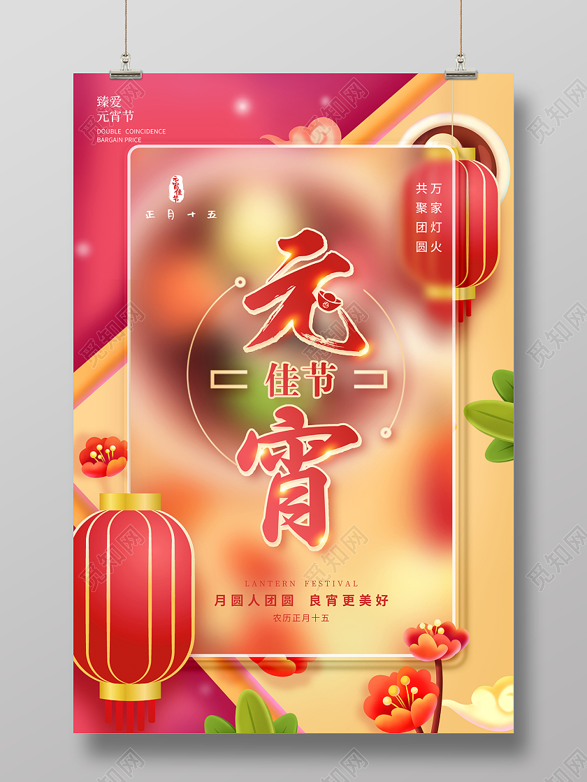 2022红色元宵佳节元宵节海报元宵节元元宵节元宵