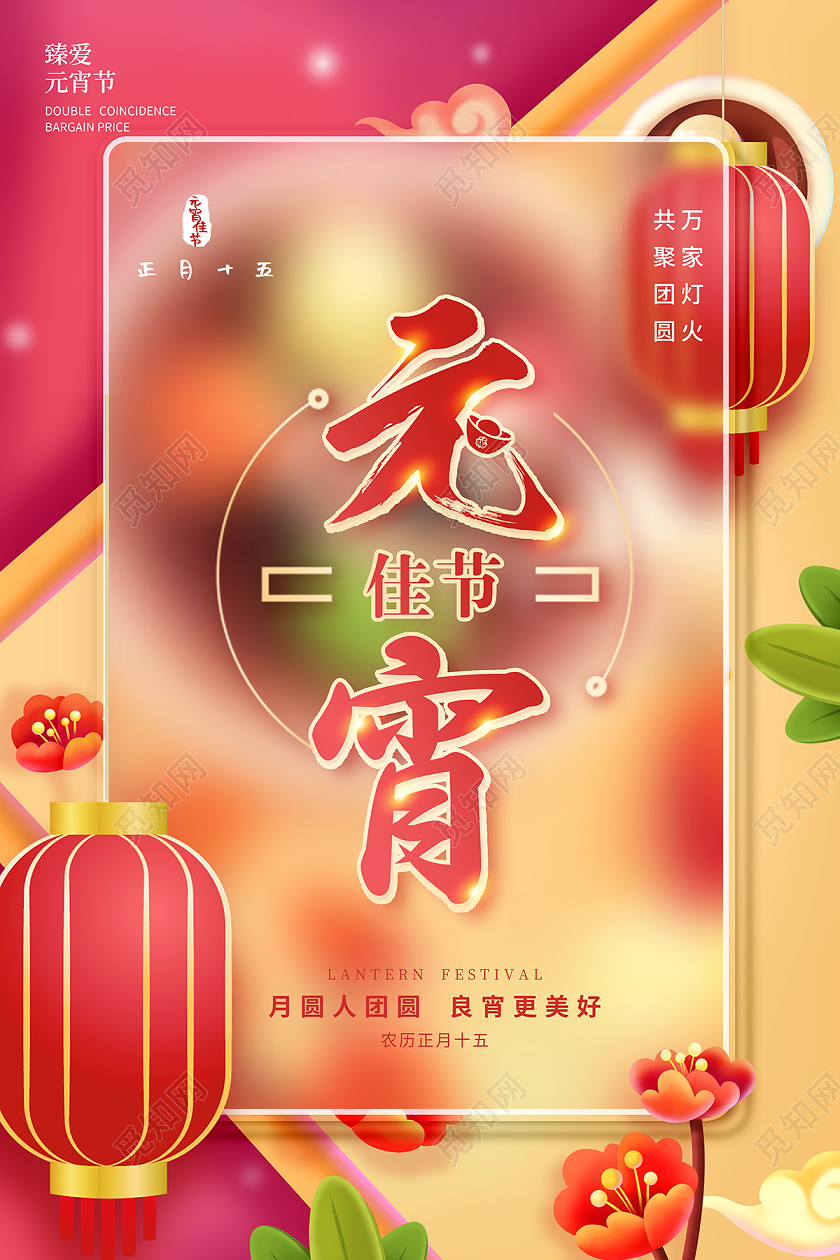 2022红色元宵佳节元宵节海报元宵节元元宵节元宵
