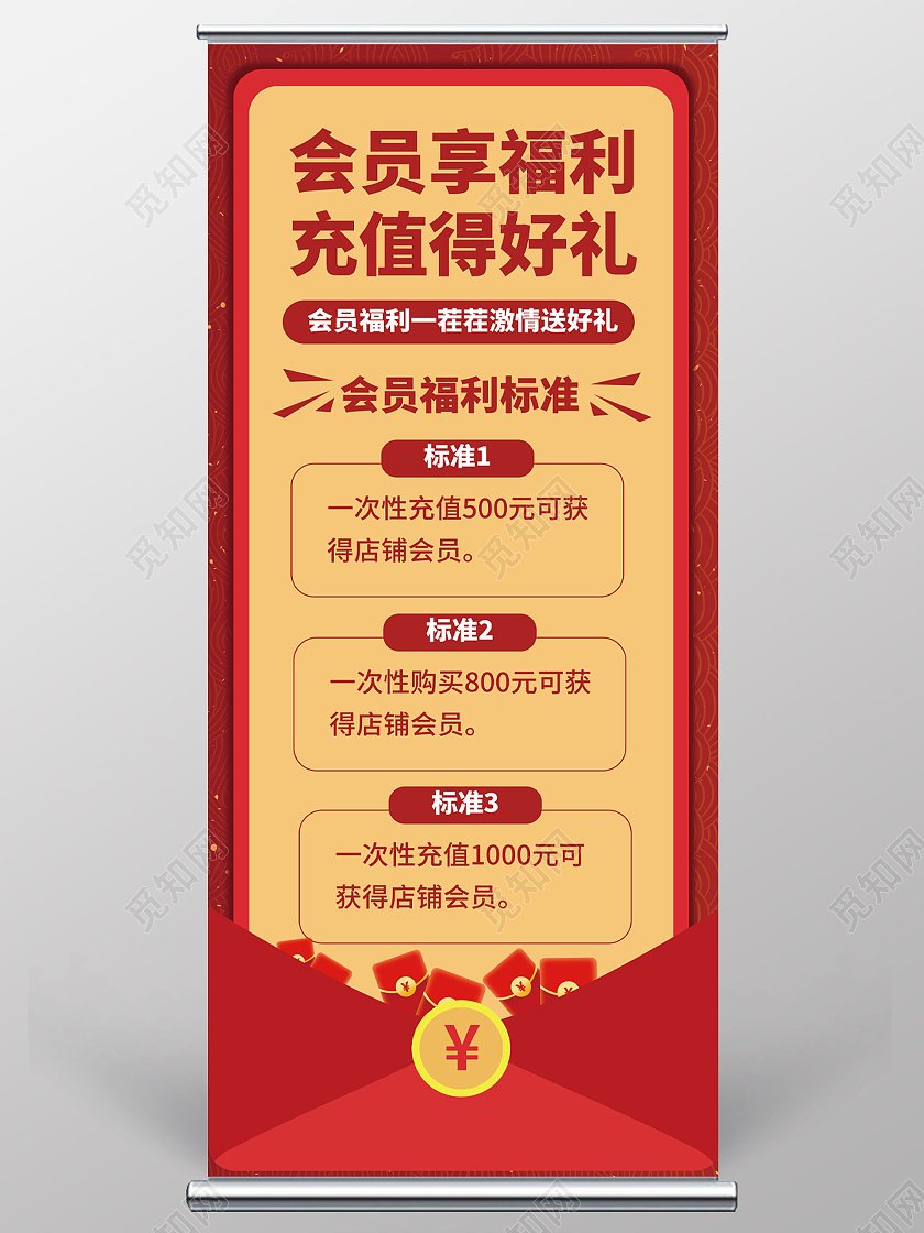 红色创意喜庆会员福利充值得好礼易拉宝展架设计会员福利展架