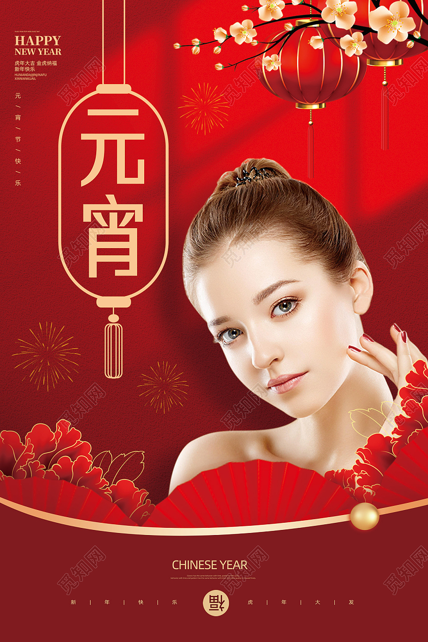 红色喜庆中国风中国传统节日元宵节美容海报