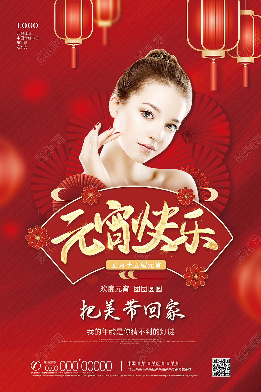 红色喜庆中国风中国传统节日元宵节美容海报