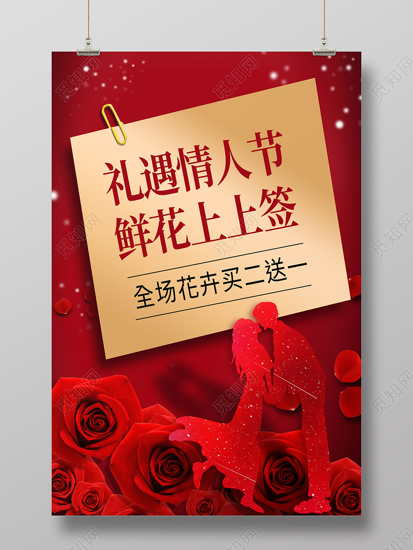红色简约礼遇情人节鲜花上上签214情人节花店鲜花海报