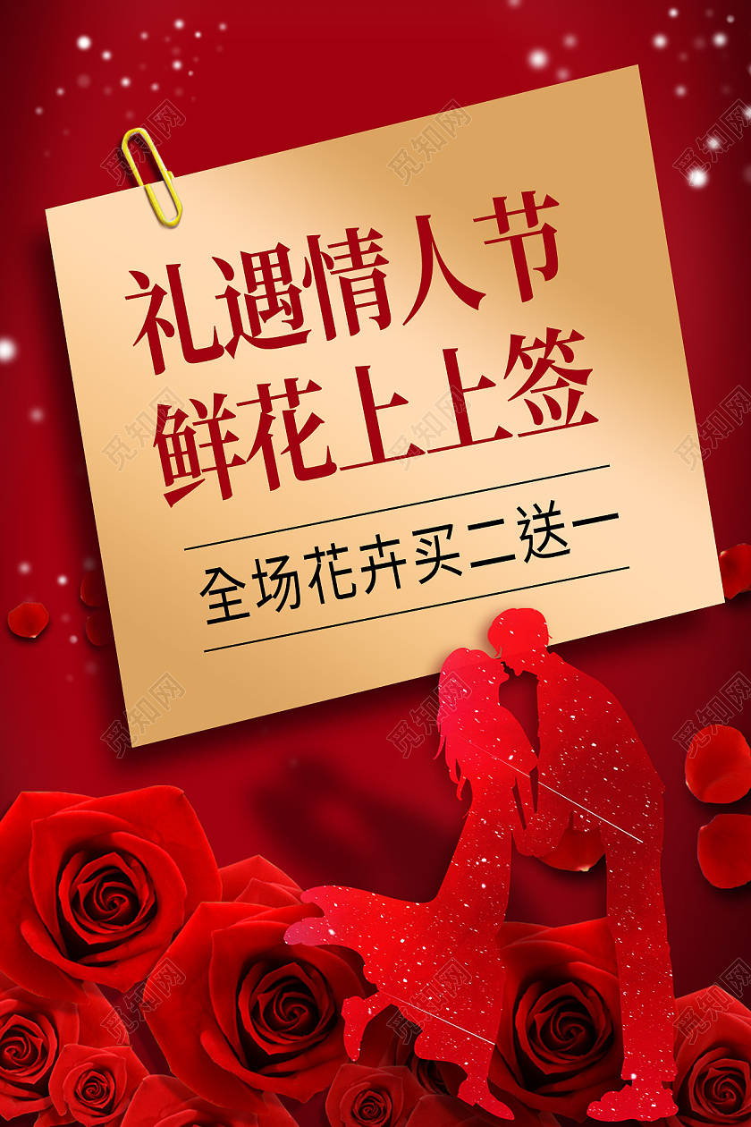 红色简约礼遇情人节鲜花上上签214情人节花店鲜花海报
