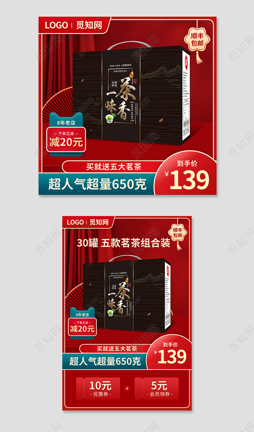 复古风红色茶叶礼盒主图直通车psd