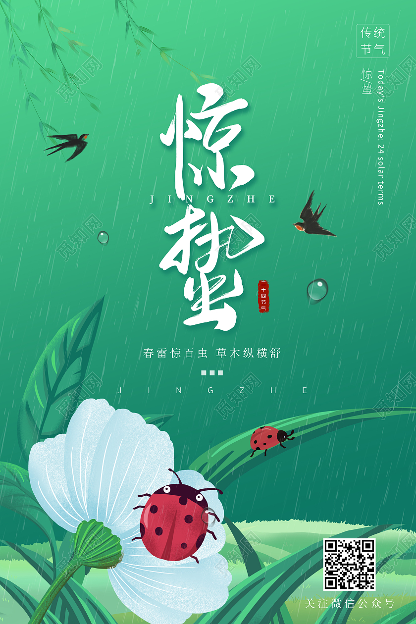 绿色插画风惊蛰节气海报惊蛰二十四节气