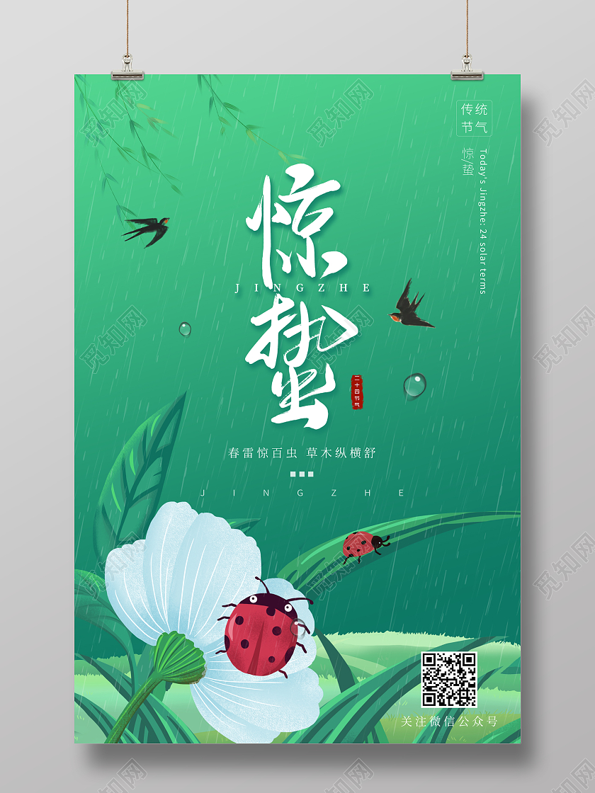 绿色插画风惊蛰节气海报惊蛰二十四节气