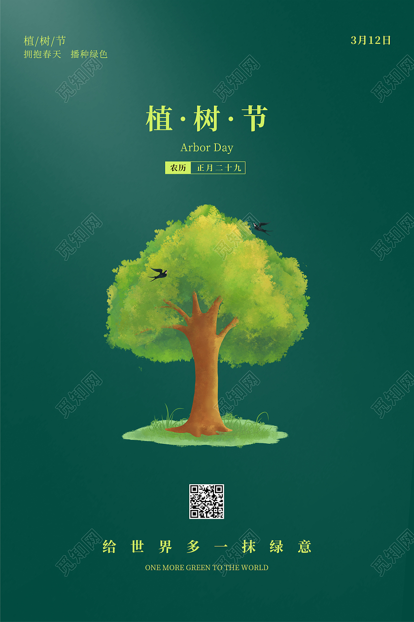 绿色简约清新卡通风手绘绿树插画植树节海报