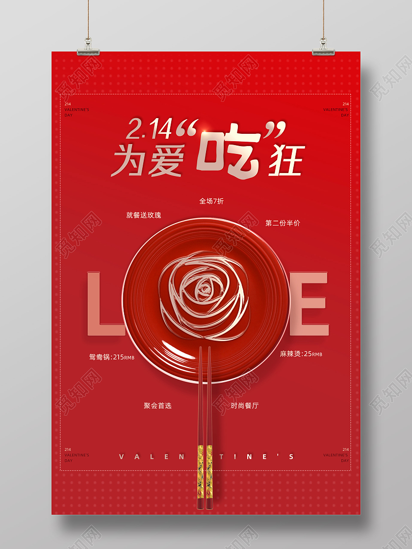 红色喜庆创意为爱吃狂中国传统节日元宵情人节海报