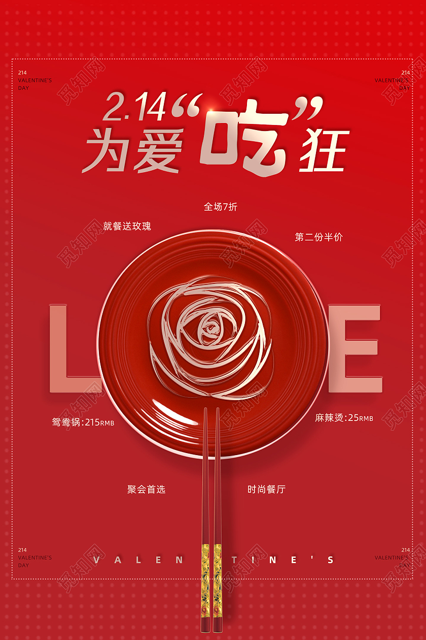 红色喜庆创意为爱吃狂中国传统节日元宵情人节海报