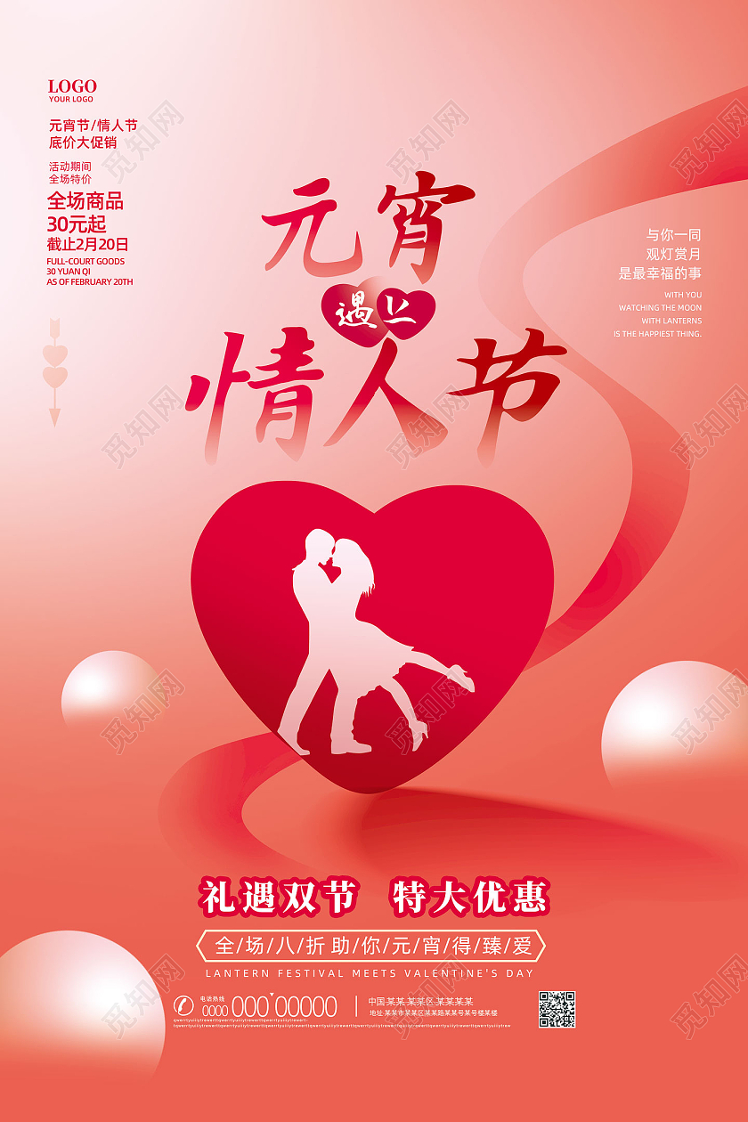 红色创意中国传统节日元宵遇上情人节元宵情人节海报