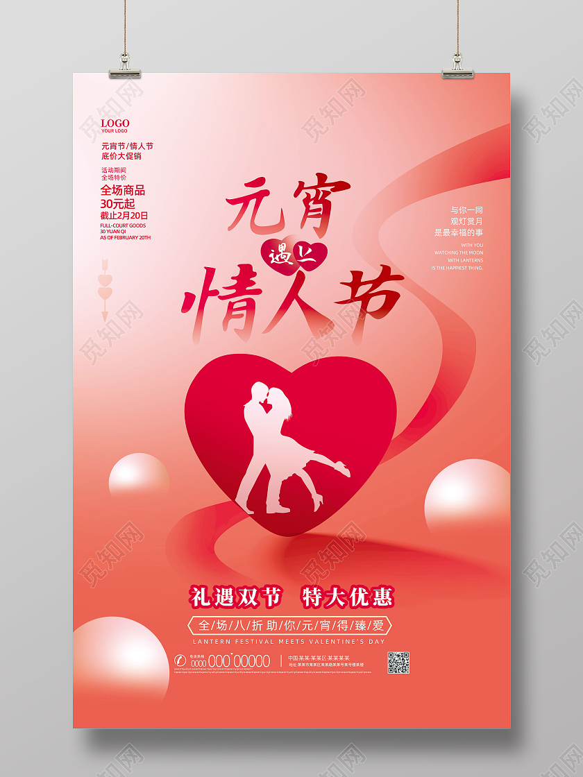 红色创意中国传统节日元宵遇上情人节元宵情人节海报