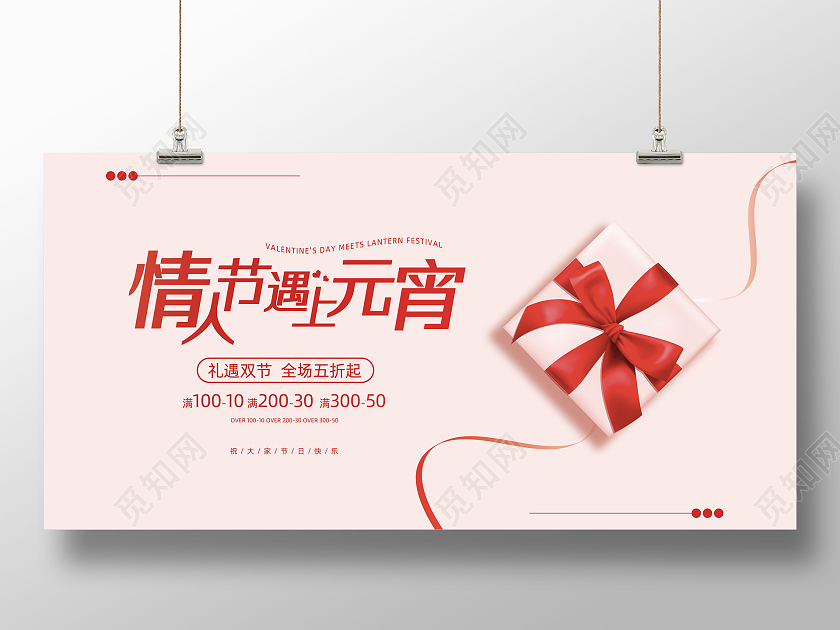 粉色简约情人节遇上元宵元宵情人节展板