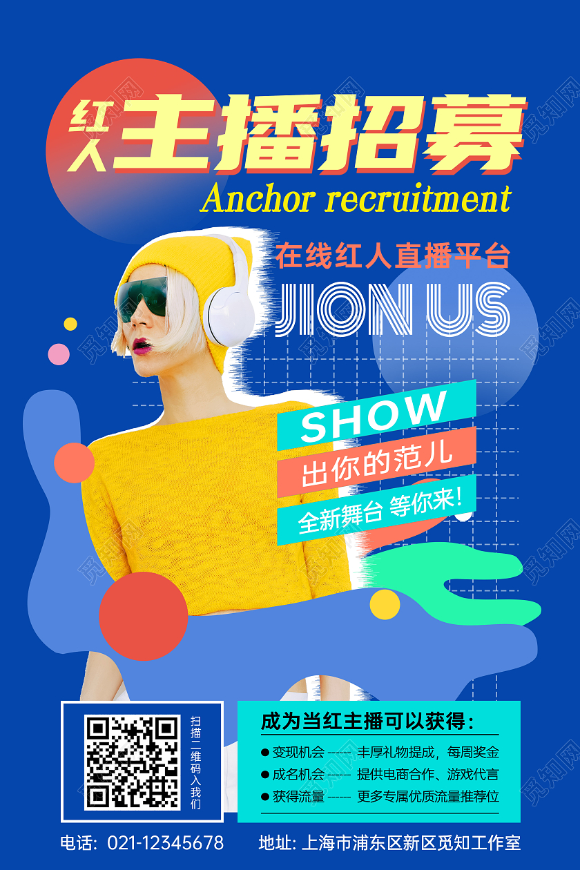 蓝色撞色创意主播招募海报展板