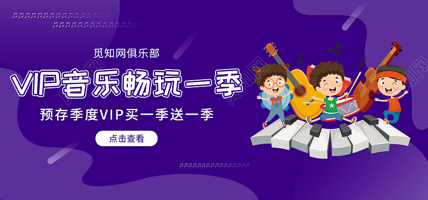 紫色音乐预存VIP送福利会员宣传bannervip会员banner