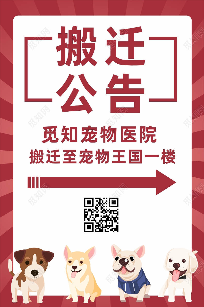 红色简约宠物医院门店搬迁公告海报搬迁通知
