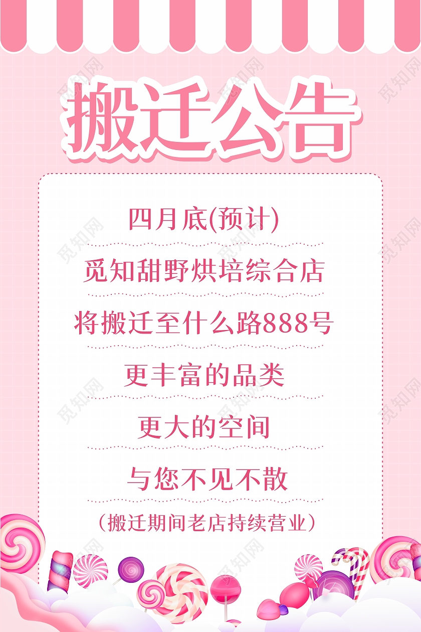 粉色糖果甜品下午茶面包店搬迁广告招聘海报搬迁通知