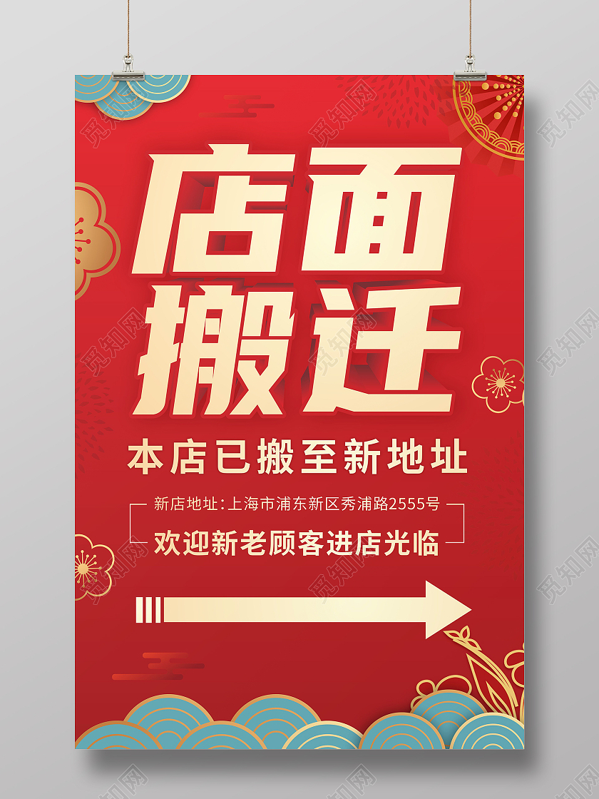 红色喜庆背景店面企业门店搬迁公告搬迁通知